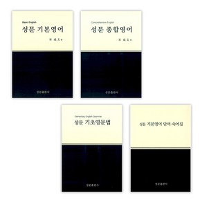 [송성문] 성문 기본영어 + 종합영어 + 기초영문법 + 기본영어 단어.숙어집세트 (전4권), 성문출판사