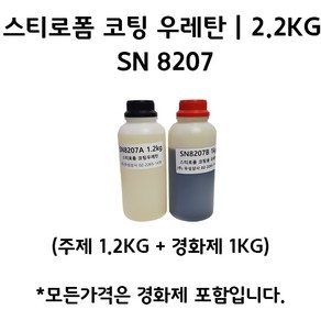 스티로폼 코팅 우레탄 SN 8207 2.2KG (주제 1.2KG+경화제 1KG) 레진, 1개