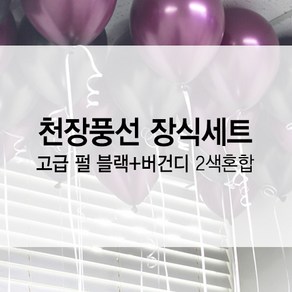 고백하는날 헬륨 펄풍선 2색혼합 생일 파티 홈파티 천장풍선세트, 블랙+버건디, 1세트