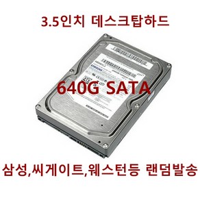 중고3.5인치데스크탑하드디스크640G_SATA_무상6개월, 단품, 단품