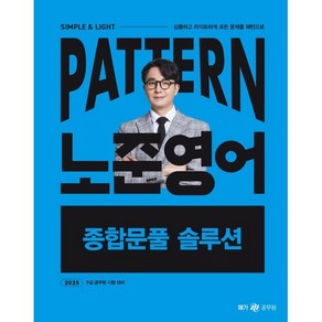 2025 패턴(Patten) 노준영어 종합문풀 솔루션, 메가스터디교육