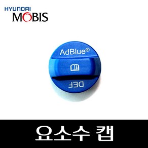 모비스 순정 요소수 캡 뚜껑 31010A9900, 1개