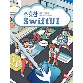 스윗한 SwiftUI:실전 기능들을 구현하며 이해하는, 비제이퍼블릭