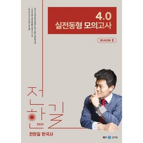 2025 전한길 한국사 4.0 실전동형 모의고사 시즌 2, 메가스터디교육(공무원)