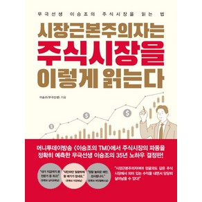 시장근본주의자는 주식시장을 이렇게 읽는다:무극선생 이승조의 주식시장을 읽는 법