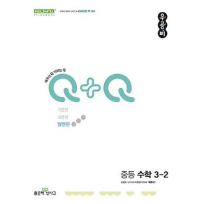 우공비Q+Q발전 중3-2 2024, 없음, 좋은책신사고, 홍범준, 신사고수학콘텐츠연구회