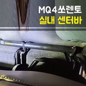 룩손 쏘렌토MQ4 2열 센터바 검정, 1개