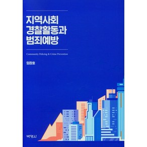 지역사회 경찰활동과 범죄예방, 박영사, 임창호