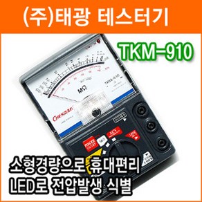 첵맨 아날로그 절연저항계 TKM-910