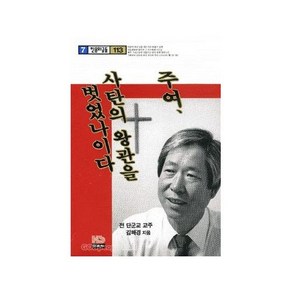 주여 사탄의 왕관을 벗었나이다(믿음의글들 113), 홍성사