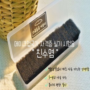 친수염(시험용) 3회이상사용 붙이기편한4센치 / 메이크업 국가자격증 실기재료