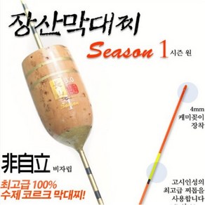 장산막대찌 시즌1 수제 비자립 (수제작)