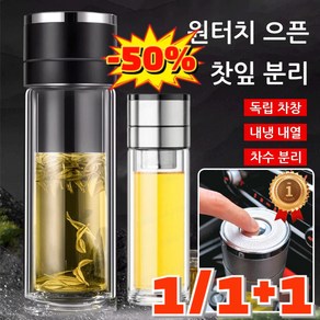 1/1+1 [무료시용!!] 원터치 뚜껑 으픈 찻잎 분리 유리컵 홈카페 용품 내열유리 차우리는 컵 휴대용/손을 데지 않음, 380ml, [1개] 아이보리, 1개