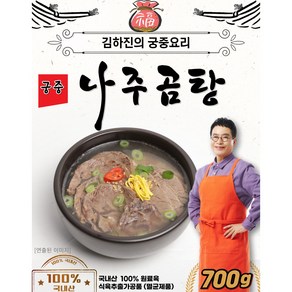 김하진의 궁중 나주곰탕 700g x 10팩(총 7kg) 국내산, 10개