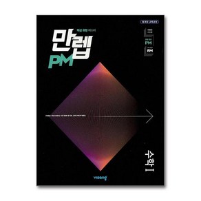 만렙 PM 고등 수학 1 (2025년용), 수학영역, 고등학생