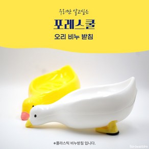 포레스쿨 오리비누받침대, 화이트, 1개