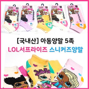 lol서프라이즈 국내산 유아 아동양말 5족 아동캐릭터양말 롤서프라이즈 스니커즈