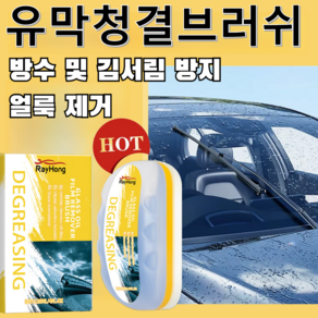2p 자동차유리유막제거제브러쉬 발수코팅제 차유리 유리막제거제 얼룩 제거/방수 및 김서림 방지, [1p] 120ml