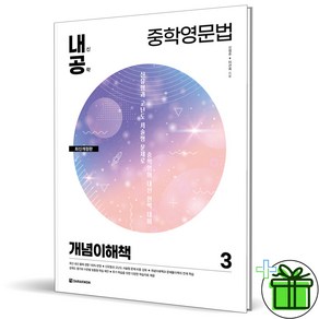 (사은품) 내공 중학 영문법 3 개념이해책 (2024년), 영어영역