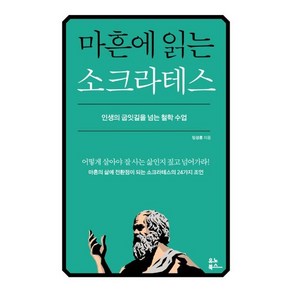 마흔에 읽는 소크라테스:인생의 굽잇길을 넘는 철학 수업