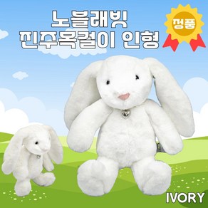 노블래빗 진주목걸이 토끼인형 25cm 아이보리 정품, 1개