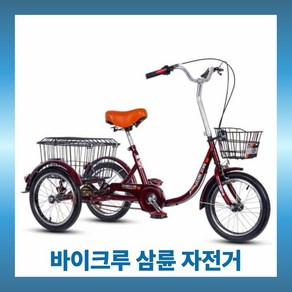 바이크루 삼륜자전거 성인용 세발 자전거 16인치 등받이 장보기 노인 어르신 효도 선물, 1개, 150cm, 와인