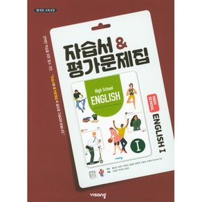 고등학교 자습서 고2 영어 English 1 (비상 홍민표) 평가문제집 겸용 2025년용 참고서, 영어영역, 고등학생