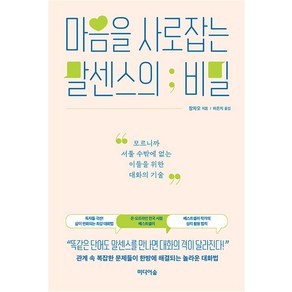 마음을 사로잡는 말센스의 비밀 : 모르니까 서툴 수밖에 없는 이들을 위한 대화의 기술, 장차오 저/하은지 역, 미디어숲