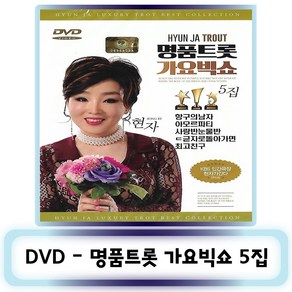 DVD노래-명품 트롯 가요빅쇼 5집