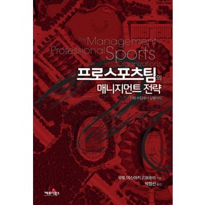 프로스포츠팀의 매니지먼트 전략:전략 수립에서 실행까지, 케포이북스, 무토 야스아키 저/박정선 역