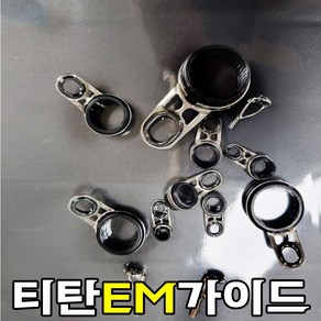 EM이동가이드(1.0~13.7)낚시대 수리부품 DM가이드