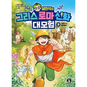 (BOOKFRIENDS) 설민석의 그리스 로마 신화 대모험 9 - 전령의 신 헤르메스