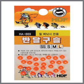 해동 HDF 반달구슬 HA-669 반유동 반원구슬