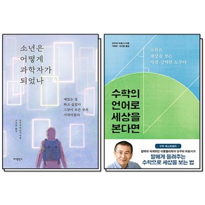 수학의 언어로 세상을 본다면 소년은 어떻게 과학자가 되었나 오구리히로시 책 세트 (전2권), 바다출판사