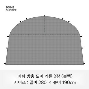 TAWA 타와 돔쉘터 리빙쉘 텐트 차양도어커튼 차양막 메쉬커튼, 블랙 메쉬 도어 커튼 (유니버설)