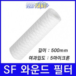 산업용필터 SF 스트링 와운드 뎁스 필터 500mm 5um