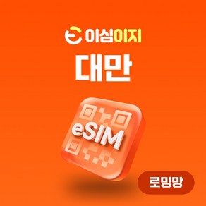 이심이지 대만 eSIM 무료통화 이심 대만e심 데이터로밍 대만여행 이지이심, 5일, 매일 2GB, 1개