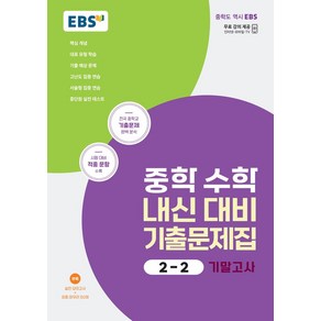 EBS 중학 수학 내신 대비 기출문제집 2-2 기말고사(2024)