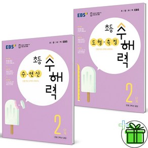 2023 EBS 초등 수해력 수연산+도형측정 2단계 세트 (전2권)