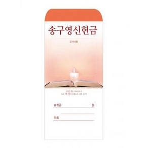 송구영신헌금봉투 2023 (1속 100장)