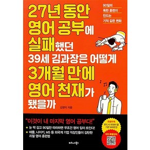 27년 동안 영어 공부에 실패했던 39세 김과장은 어떻게 3개월 만에 영어 천재가 됐을까 : 비즈니스북스