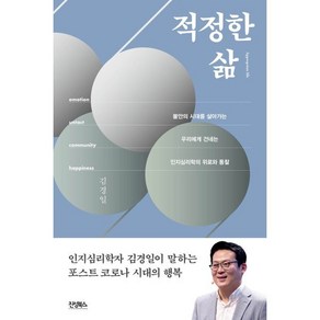 [진성북스]적정한 삶 : 불안한 시대를 살아가는 우리에게 건네는 인지심리학의 위로와 통찰, 진성북스, 김경일