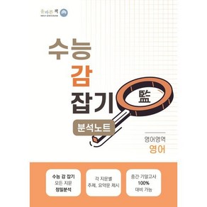 올바른책 고등 영어영역 영어 분석노트 수능 감잡기(2024)