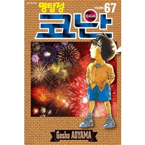 명탐정 코난 67, Aoyama Gosho(저), 서울미디어코믹스(서울문화사)