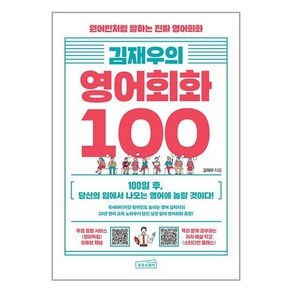 (사은품증정)김재우의 영어회화 100 책 (상상스퀘어)