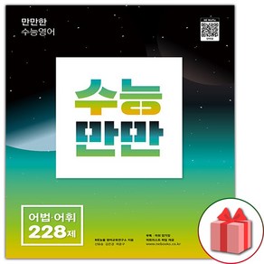 사은품+2025년 수능만만 어법 어휘 228제, 고등학생