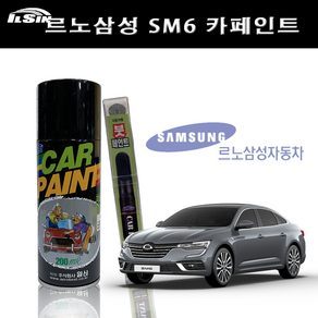 일신 차량용 페인트 삼성 SM6 카페인트 스프레이 200ml 붓펜 15ml, 브랜딩 신나, 1개