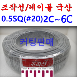 국산 무실드 전선 조작 케이블 0.5SQ (UL2464 AWG20타입) 2C 3C 4C 5C 6C 조작선 미터(M) 단위 절단 컷팅 판매, 조작선 미터 0.5SQ 5C, 1개