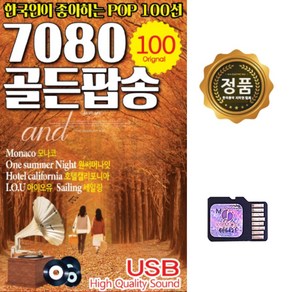 추억나라 팝송 SD노래칩 한국인이 가장 7080 골든팝송 100 옐노우 추억의 골든팝송