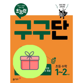 !사은품! 초능력 구구단 초능 수학 1~2학년 [동아출판]